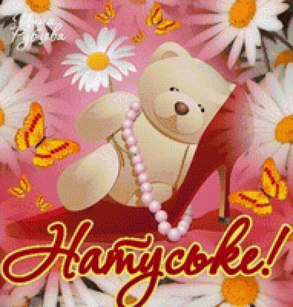 ромашки для наташки