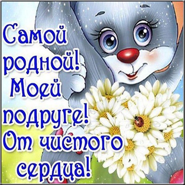 доброе утро подруга