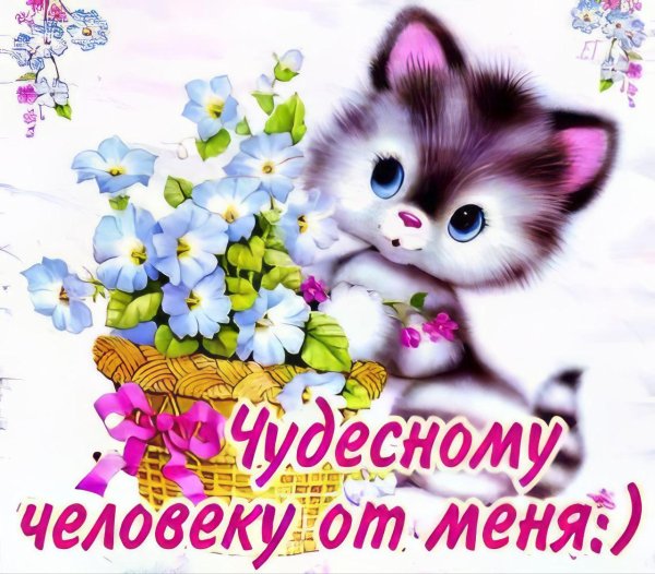 хорошему человечку