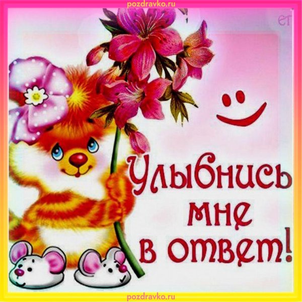 улыбнись в ответик