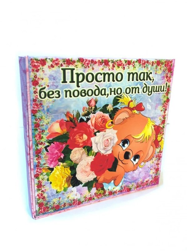 без повода но от души