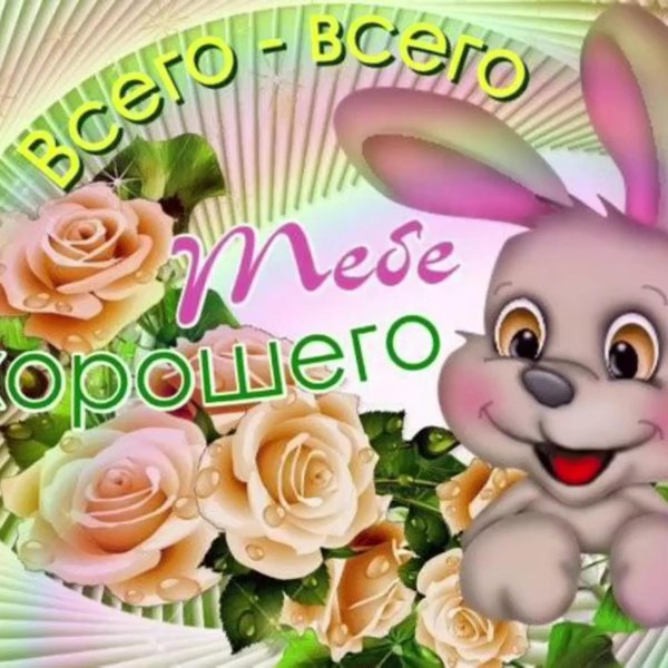 с хорошим днем открытки