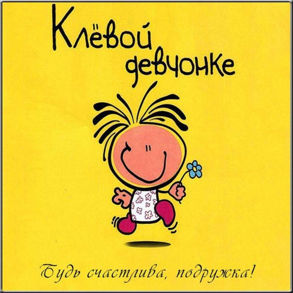 классная девчонка