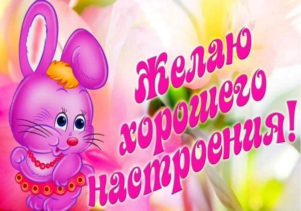 пожелание хорошего настроения