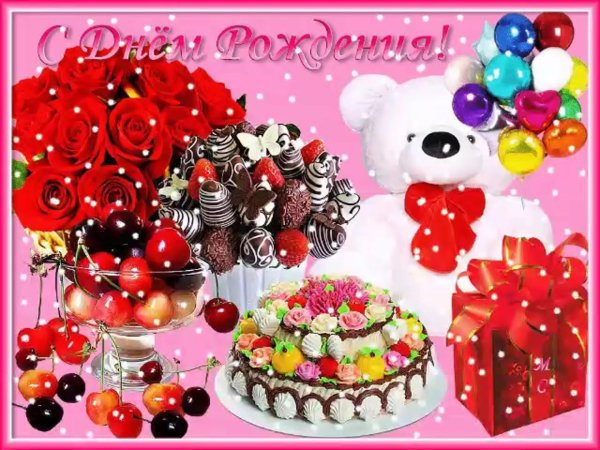 с день рождения открытка