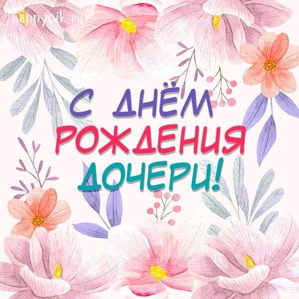 день рождение доченьки
