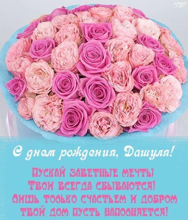 даша с днём рождения открытки красивые