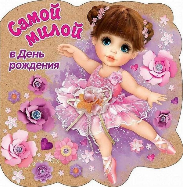 поздравление на день рождения девочке