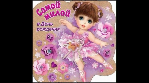 поздравление на день рождения девочке