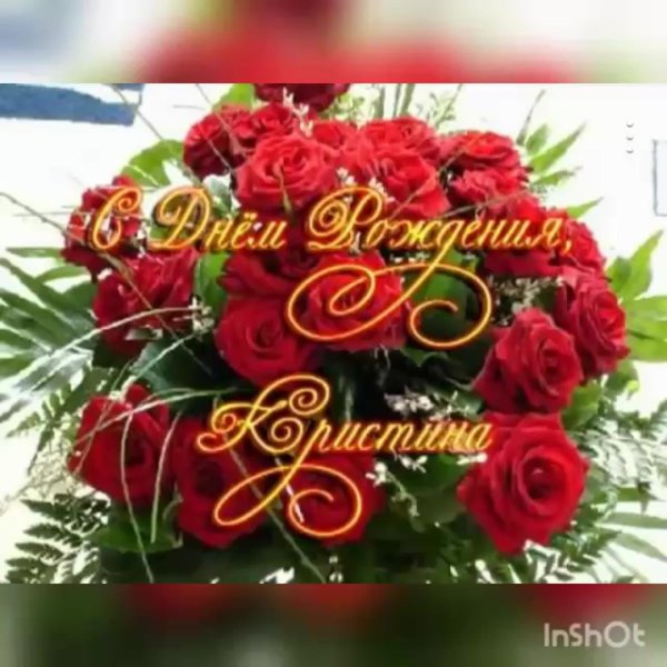 кристина с днём рождения открытки красивые