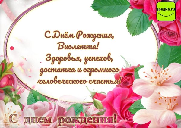 виолетта с днём рождения поздравления