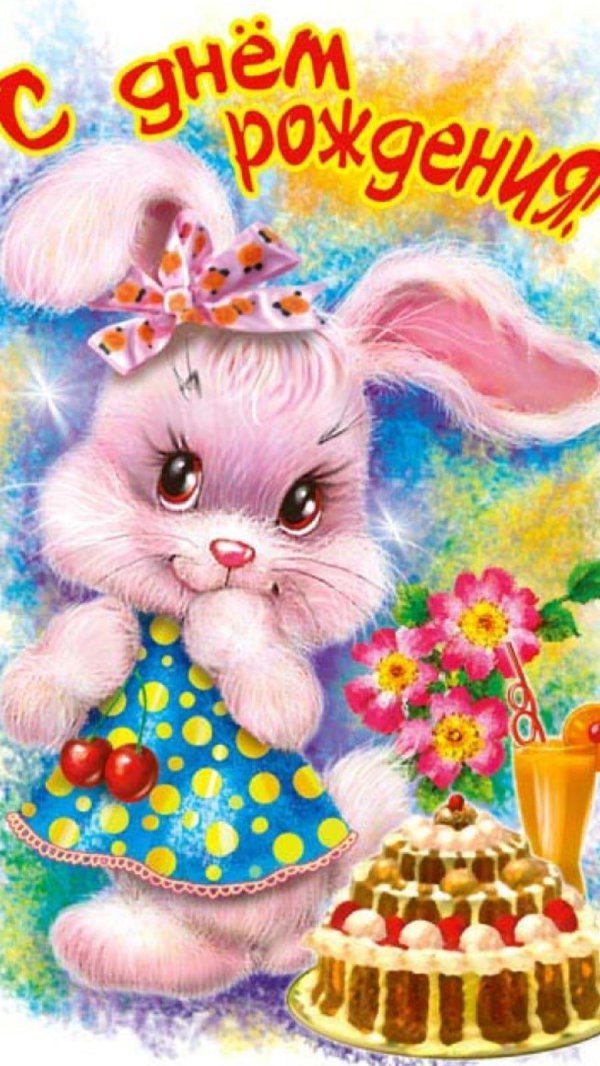 с днем рождения девочке красивые открытки