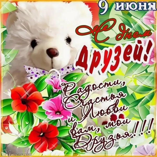 международный день друзей поздравления
