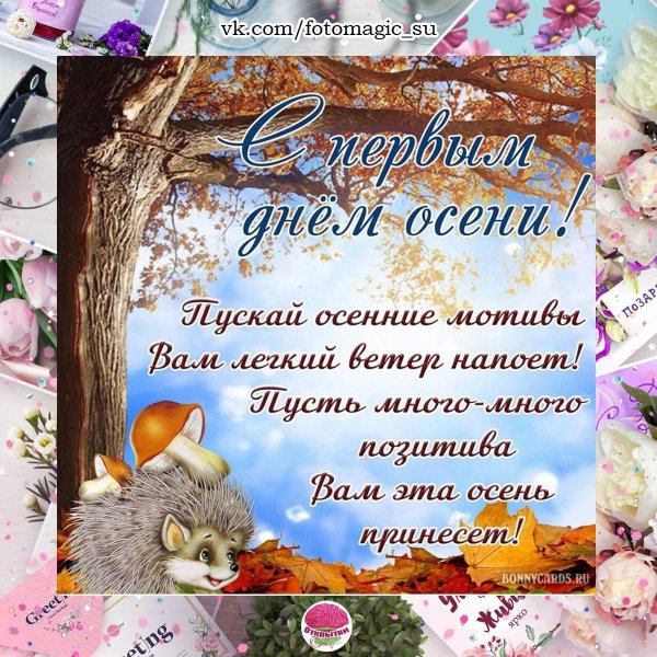 осень поздравления