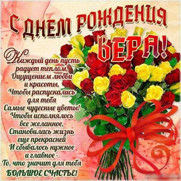 вера с днем рождения