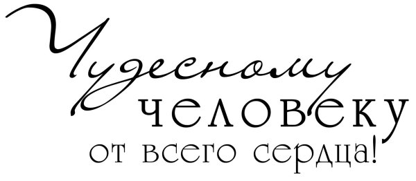 чудесному человеку от всего сердца надпись