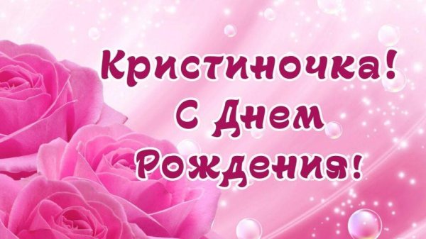 открытка с днем рождения кристина