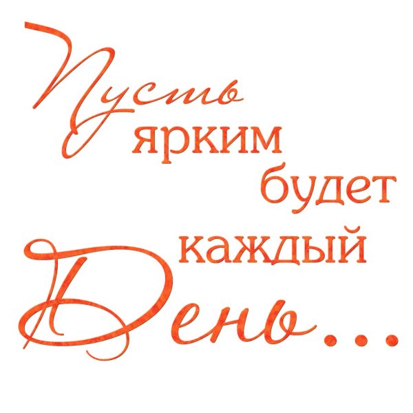 пусть ярким будет каждый день