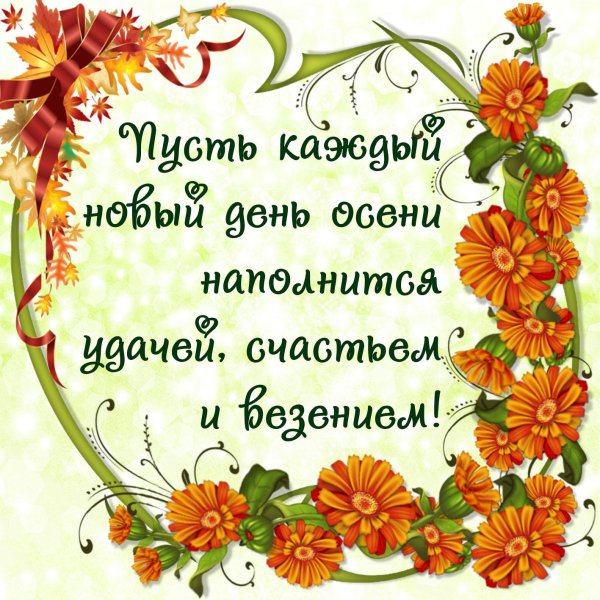 осеннее пожелание