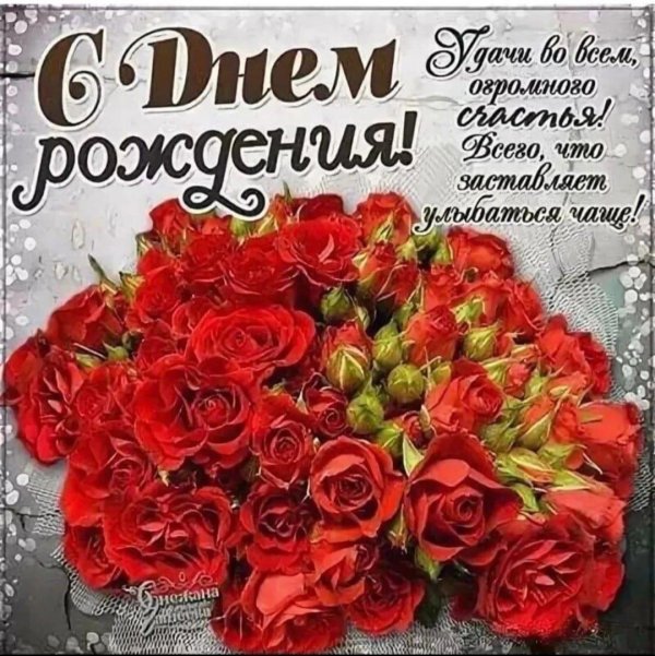 красивое поздравление с днем рождения