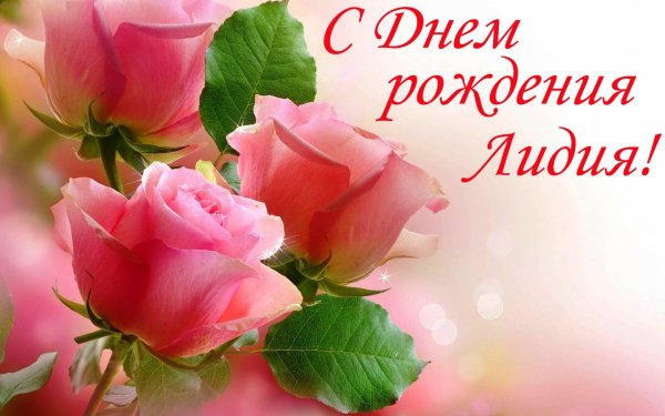 день рождения лидия