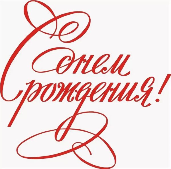 с днем рождения красивый шрифт