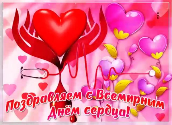29 сентября всемирный день сердца