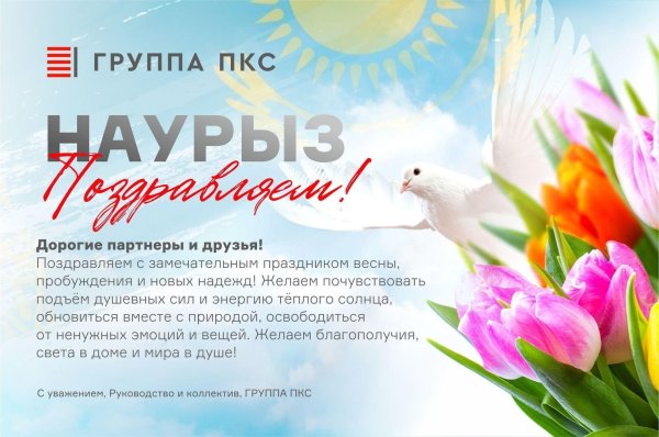 поздравления с наурызом на русском