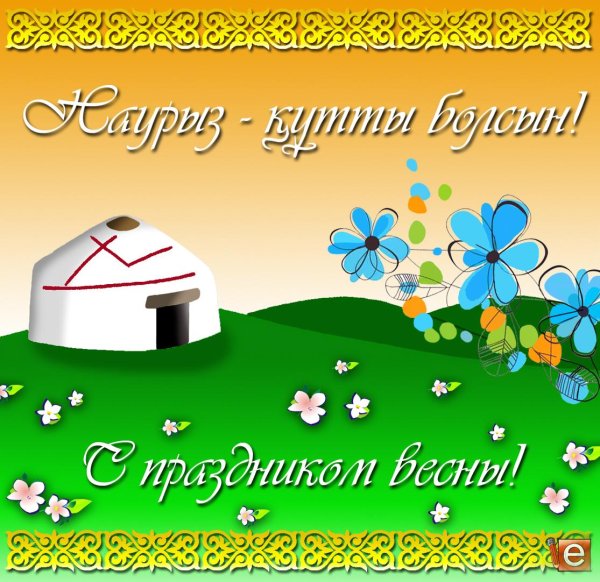 наурыз открытка