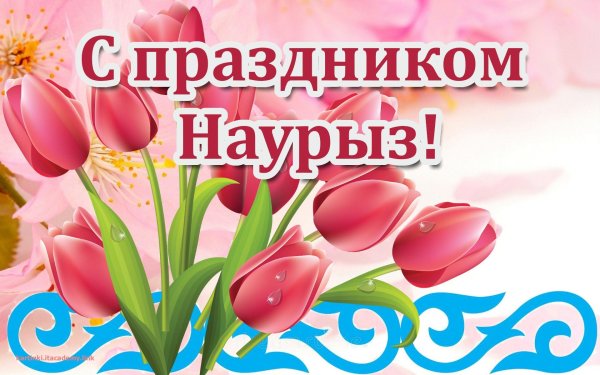 открытка с наурызом поздравительная