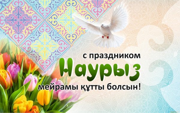 наурыз құтты болсын