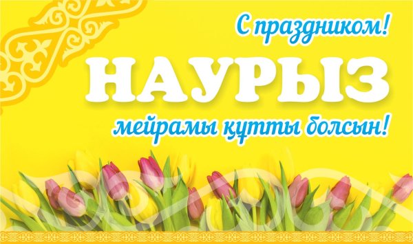наурыз кутты болсын