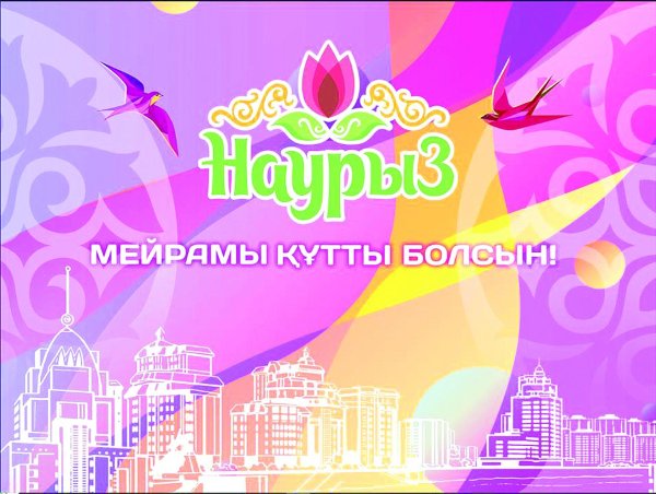 наурыз мейрам