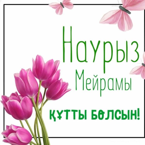 наурыз кутты болсын