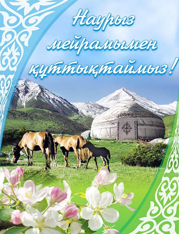 наурыз кутты болсын