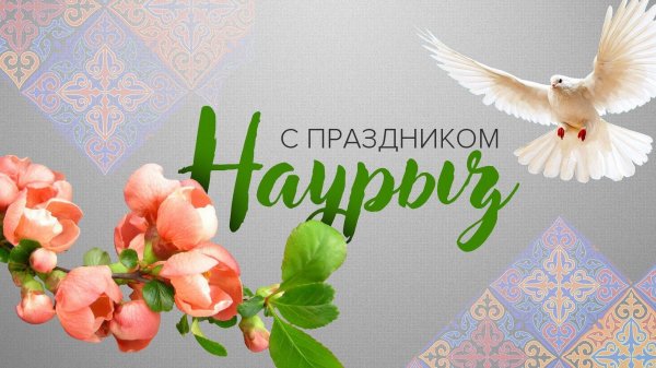 праздник наурыз