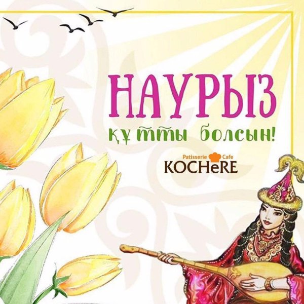 наурыз мейрам