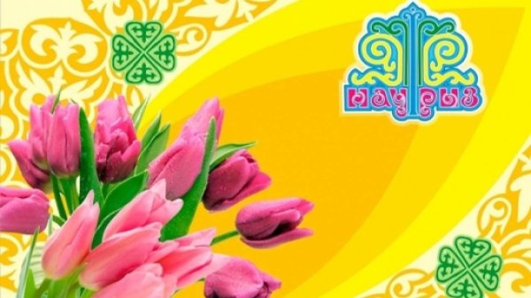 наурыз кутты болсын