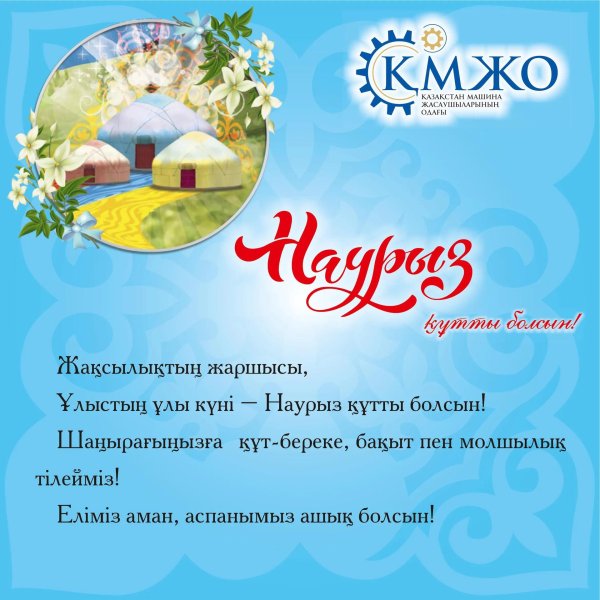 поздравление наурыз
