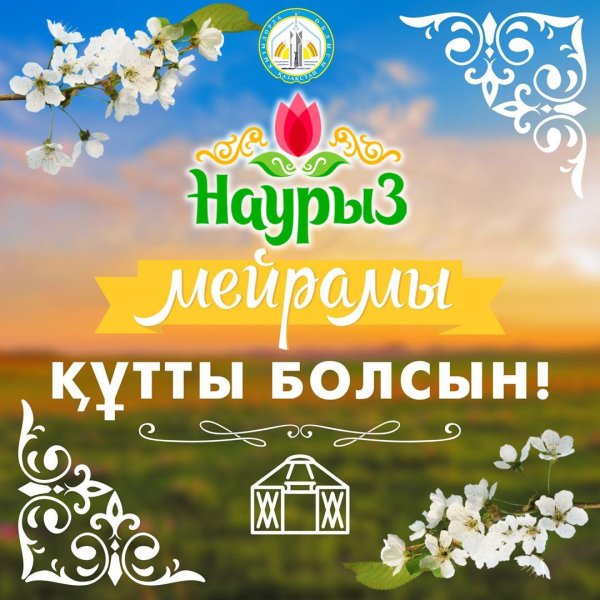наурыз мейрам
