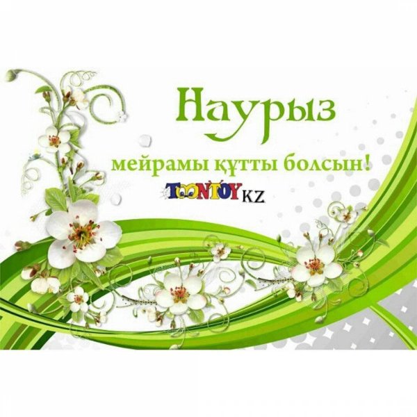 наурыз мейрам