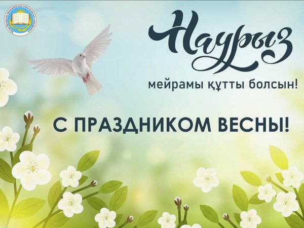 наурыз кутты болсын