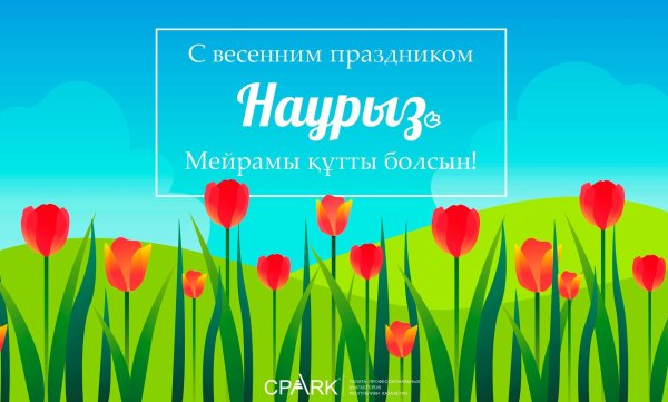 наурыз открытка