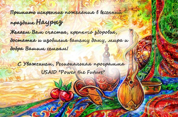 поздравление с наурызом на русском языке