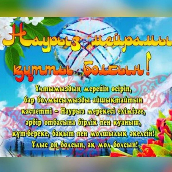 открытка с наурызом на казахском языке