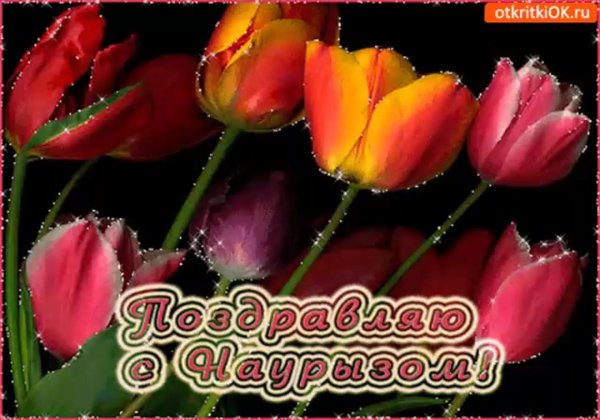 открытка с наурызом поздравительная