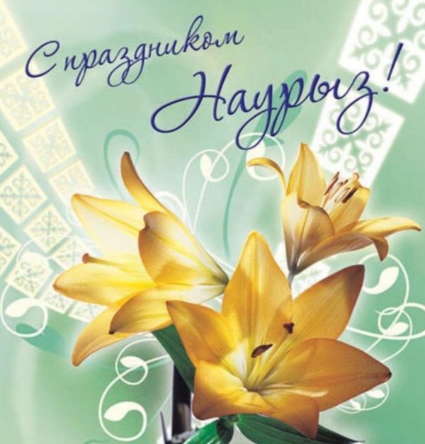 наурыз кутты болсын