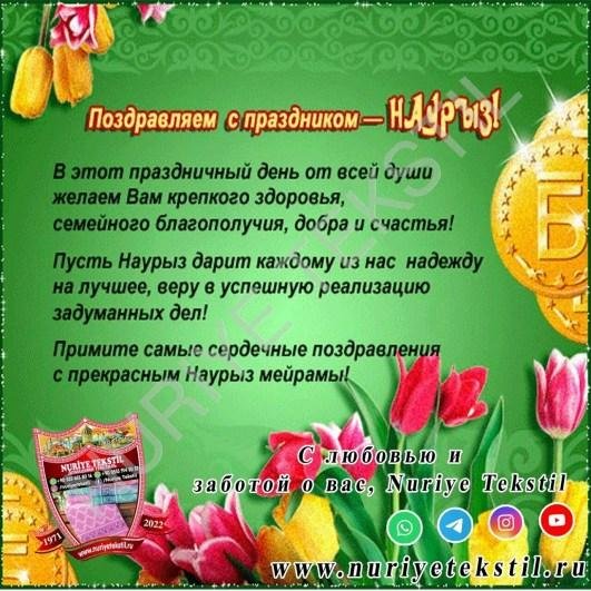 поздравление с наурызом на русском