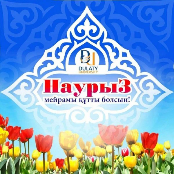 наурыз кутты болсын