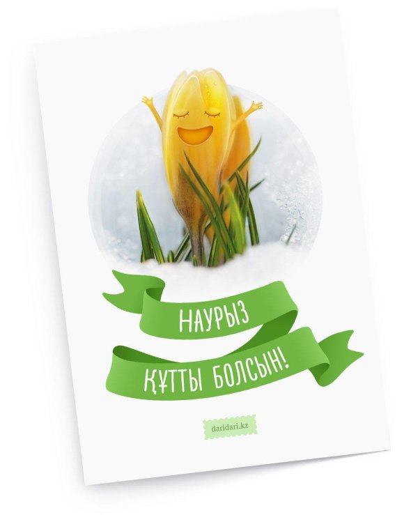 наурыз поздравление